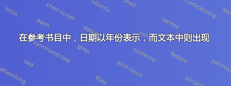 在参考书目中，日期以年份表示，而文本中则出现