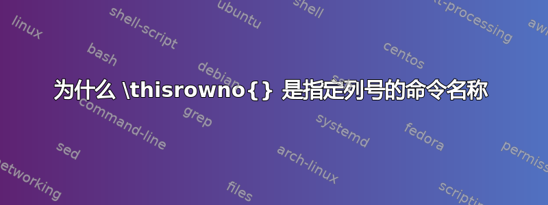 为什么 \thisrowno{} 是指定列号的命令名称