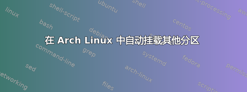 在 Arch Linux 中自动挂载其他分区