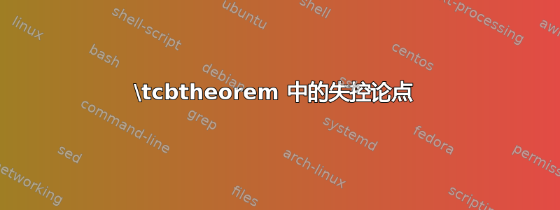 \tcbtheorem 中的失控论点 