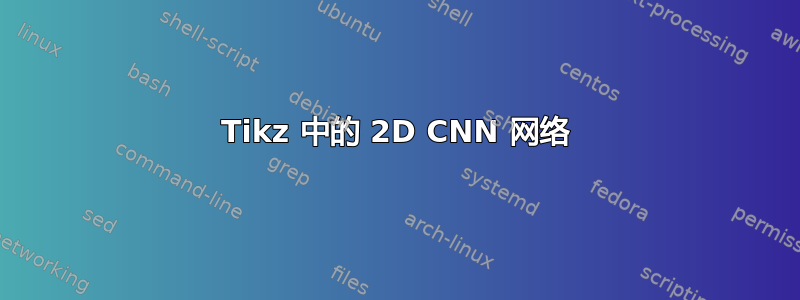 Tikz 中的 2D CNN 网络