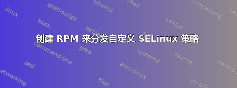 创建 RPM 来分发自定义 SELinux 策略