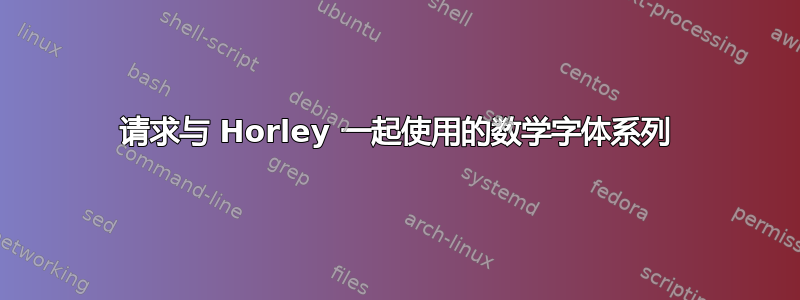 请求与 Horley 一起使用的数学字体系列