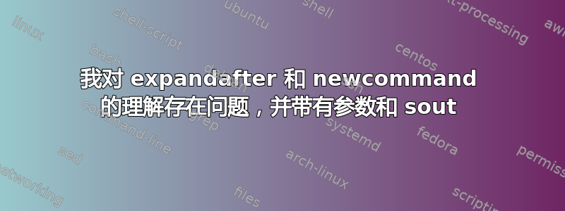 我对 expandafter 和 newcommand 的理解存在问题，并带有参数和 sout