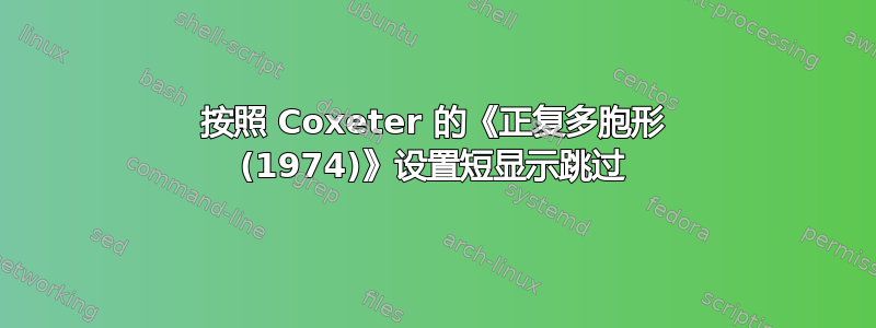 按照 Coxeter 的《正复多胞形 (1974)》设置短显示跳过