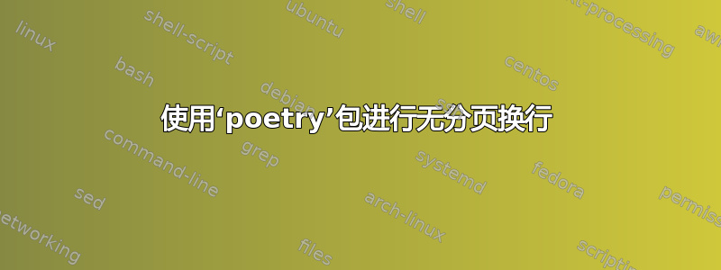 使用‘poetry’包进行无分页换行