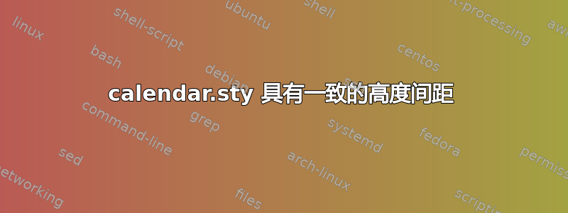 calendar.sty 具有一致的高度间距