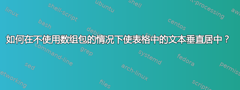 如何在不使用数组包的情况下使表格中的文本垂直居中？