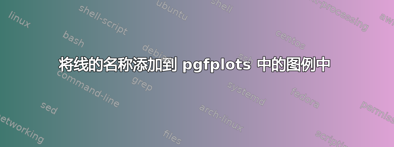 将线的名称添加到 pgfplots 中的图例中