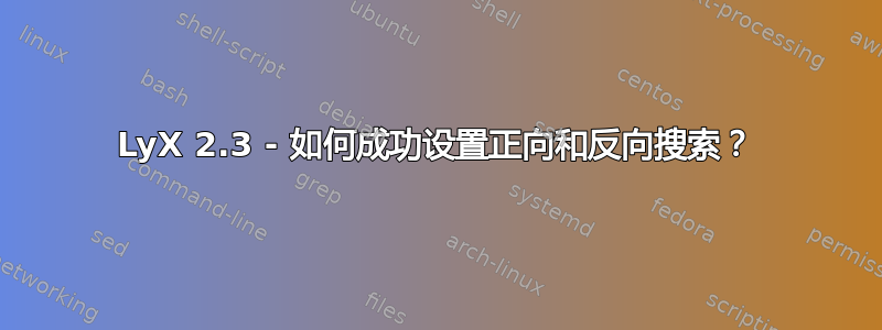 LyX 2.3 - 如何成功设置正向和反向搜索？