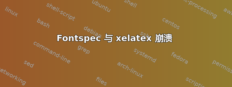 Fontspec 与 xelatex 崩溃