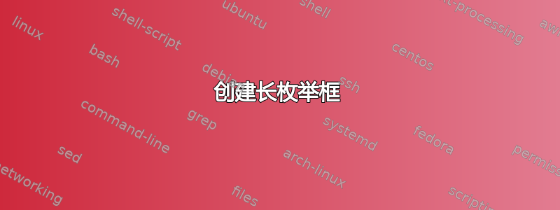 创建长枚举框