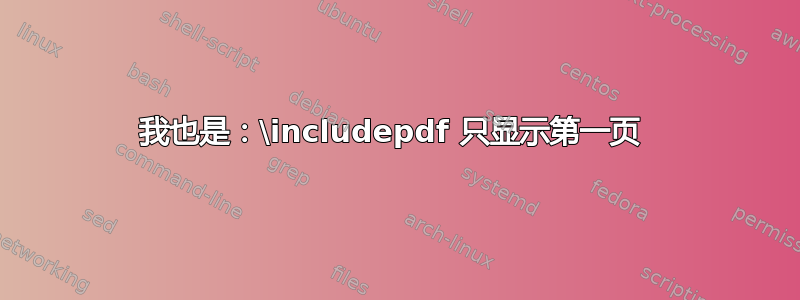 我也是：\includepdf 只显示第一页 