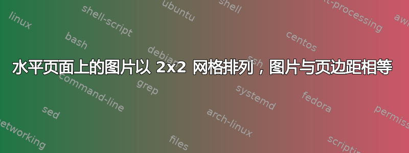 水平页面上的图片以 2x2 网格排列，图片与页边距相等