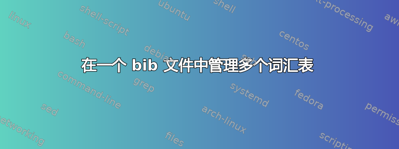 在一个 bib 文件中管理多个词汇表