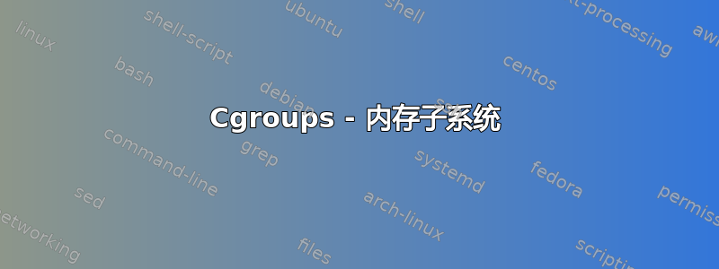 Cgroups - 内存子系统