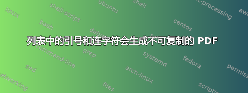 列表中的引号和连字符会生成不可复制的 PDF