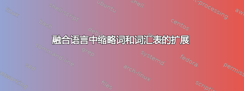 融合语言中缩略词和词汇表的扩展