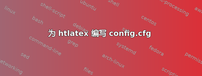 为 htlatex 编写 config.cfg