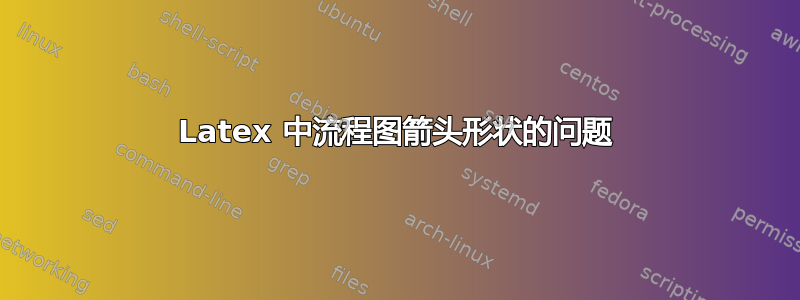 Latex 中流程图箭头形状的问题