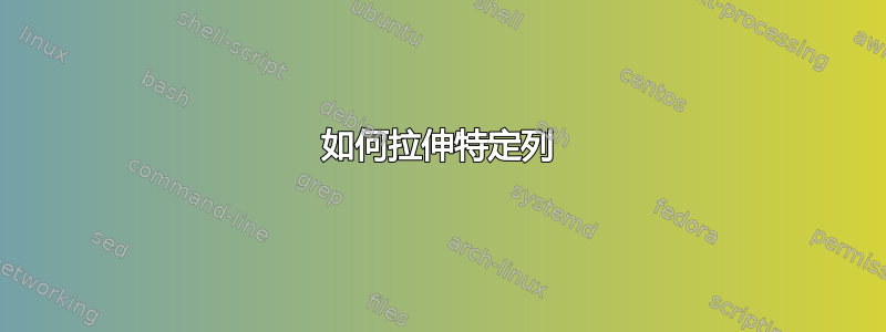 如何拉伸特定列