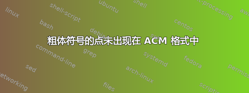 粗体符号的点未出现在 ACM 格式中