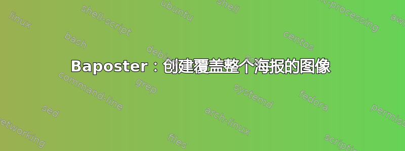 Baposter：创建覆盖整个海报的图像