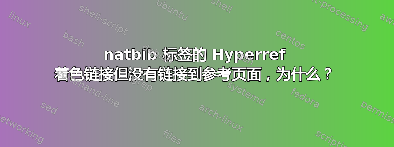 natbib 标签的 Hyperref 着色链接但没有链接到参考页面，为什么？