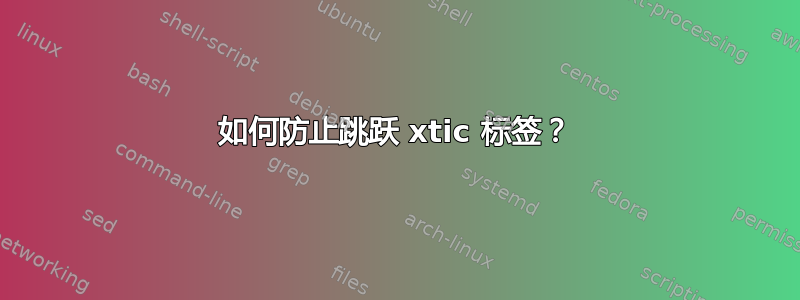 如何防止跳跃 xtic 标签？