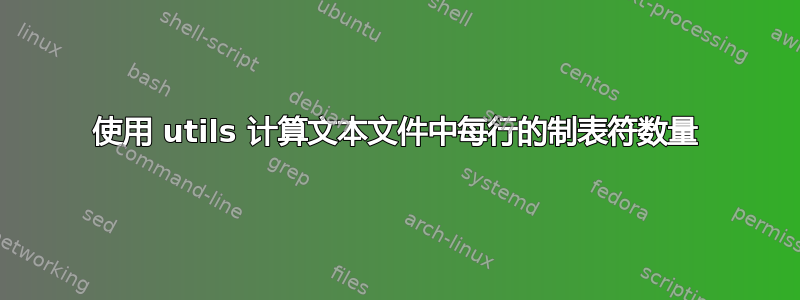 使用 utils 计算文本文件中每行的制表符数量