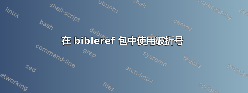 在 bibleref 包中使用破折号