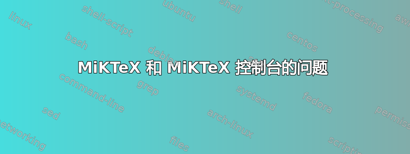 MiKTeX 和 MiKTeX 控制台的问题