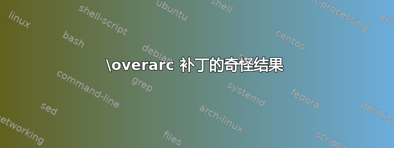 \overarc 补丁的奇怪结果