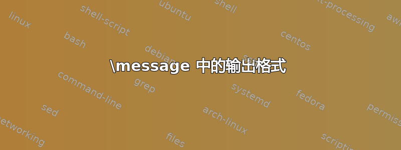 \message 中的输出格式