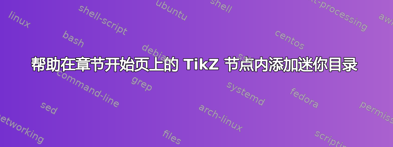 帮助在章节开始页上的 TikZ 节点内添加迷你目录