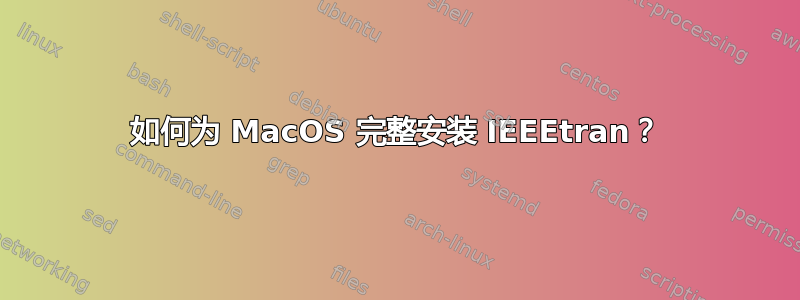 如何为 MacOS 完整安装 IEEEtran？