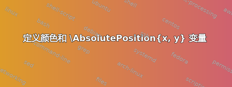 定义颜色和 \AbsolutePosition{x, y} 变量