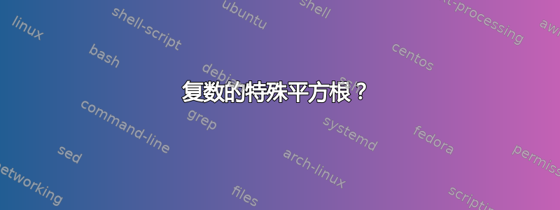 复数的特殊平方根？