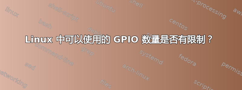 Linux 中可以使用的 GPIO 数量是否有限制？