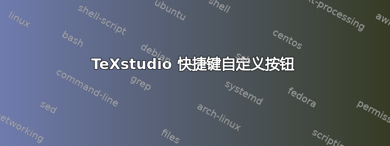 TeXstudio 快捷键自定义按钮