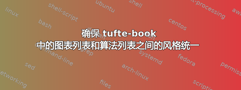 确保 tufte-book 中的图表列表和算法列表之间的风格统一 