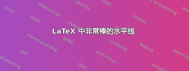 LaTeX 中非常棒的水平线