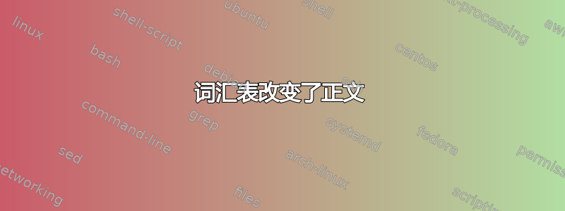 词汇表改变了正文