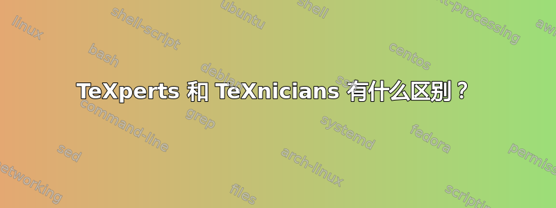 TeXperts 和 TeXnicians 有什么区别？