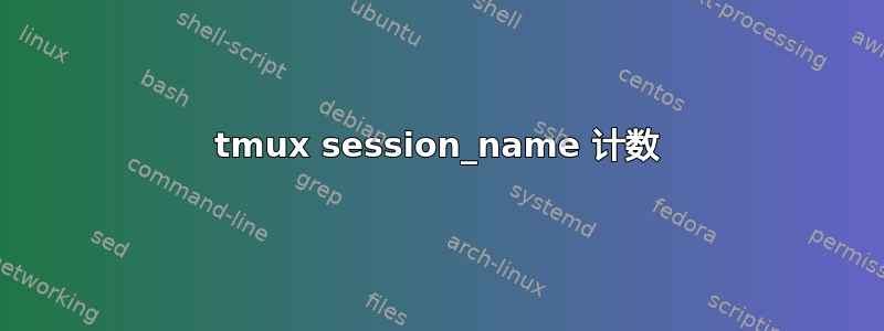 tmux session_name 计数