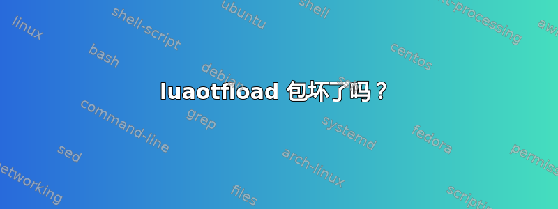 luaotfload 包坏了吗？