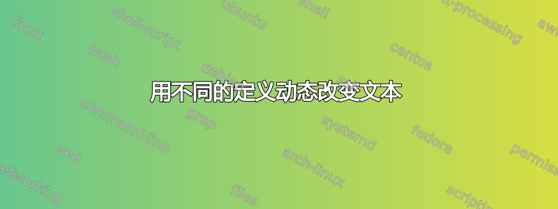 用不同的定义动态改变文本