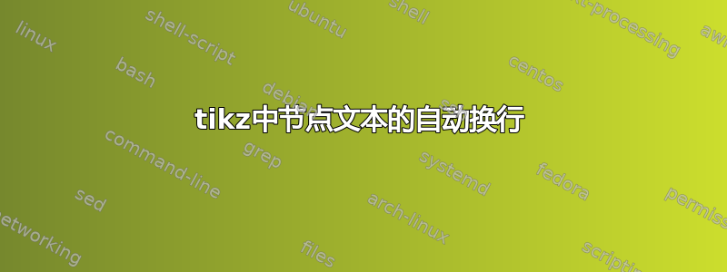 tikz中节点文本的自动换行