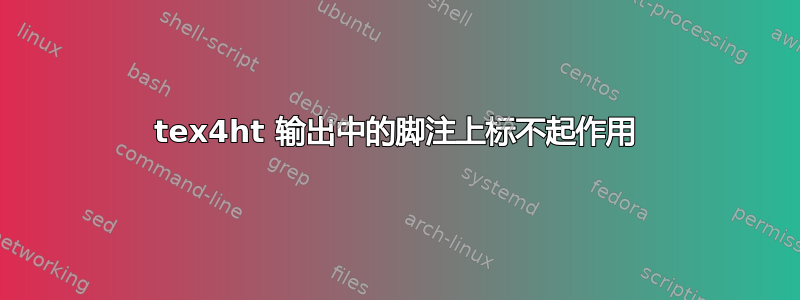 tex4ht 输出中的脚注上标不起作用