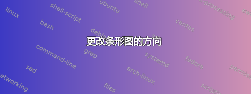 更改条形图的方向